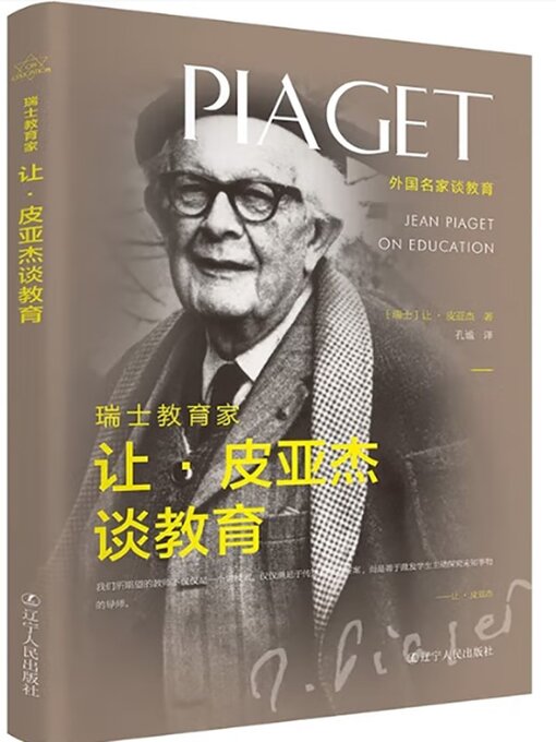 Cover image for 瑞士教育家让·皮亚杰谈教育